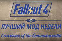 Fallout 4: Лучший мод недели - Crossbows of the Commonwealth